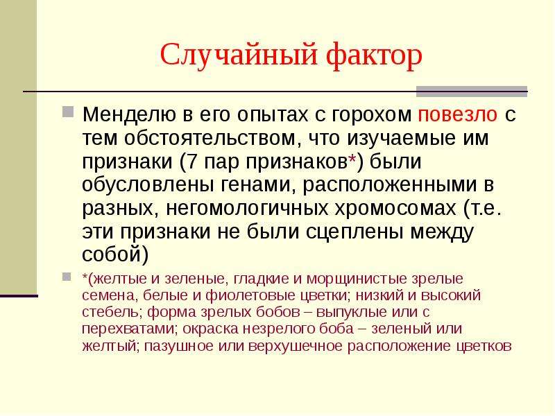 Признаки пар. Презентация на тему Менделизм. Случайные факторы. Сущность менделизма. Фактор случайности.