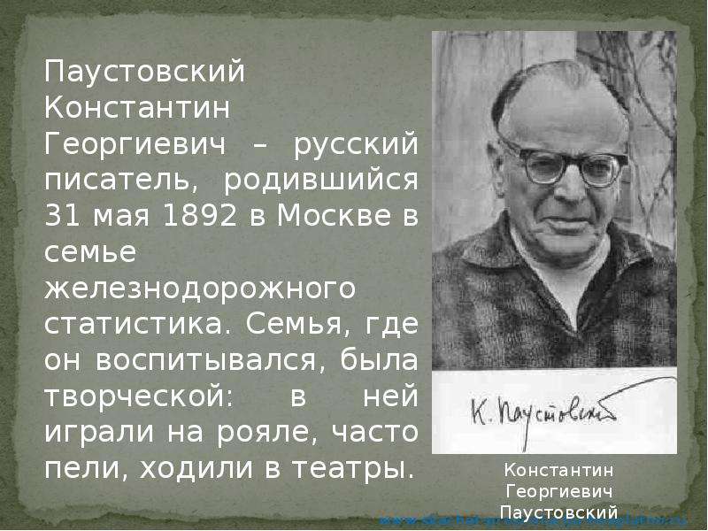 Паустовский краткое содержание. Константин Паустовский семья. Отец Константина Георгиевича Паустовского. Родители Паустовского Константина Георгиевича. Паустовский биография родители.