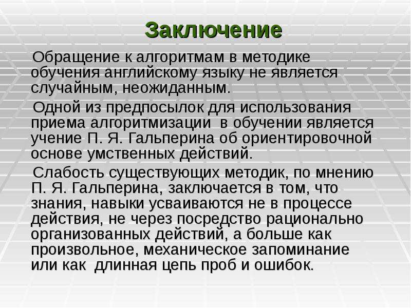 Заключение 10. Вывод обращения. Заключение обращение. Алгоритмизация обучения. Алгоритмические методы обучения.