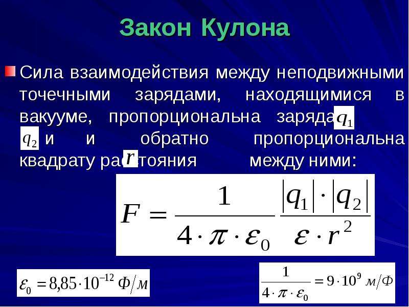 Сила кулоновского взаимодействия двух точечных зарядов. Сила взаимодействия двух зарядов формула. Формула силы взаимодействия кулона. Сила взаимодействия между зарядами формула. Формула кулона о силе взаимодействия двух точечных зарядов.