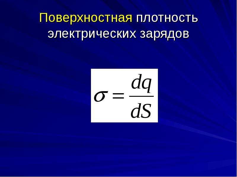 Плотность заряда. Физика поверхностная плотность заряда формула. Поверхностная плотность электрического заряда. Заряд через поверхностную плотность. Объемная и поверхностная плотность заряда.