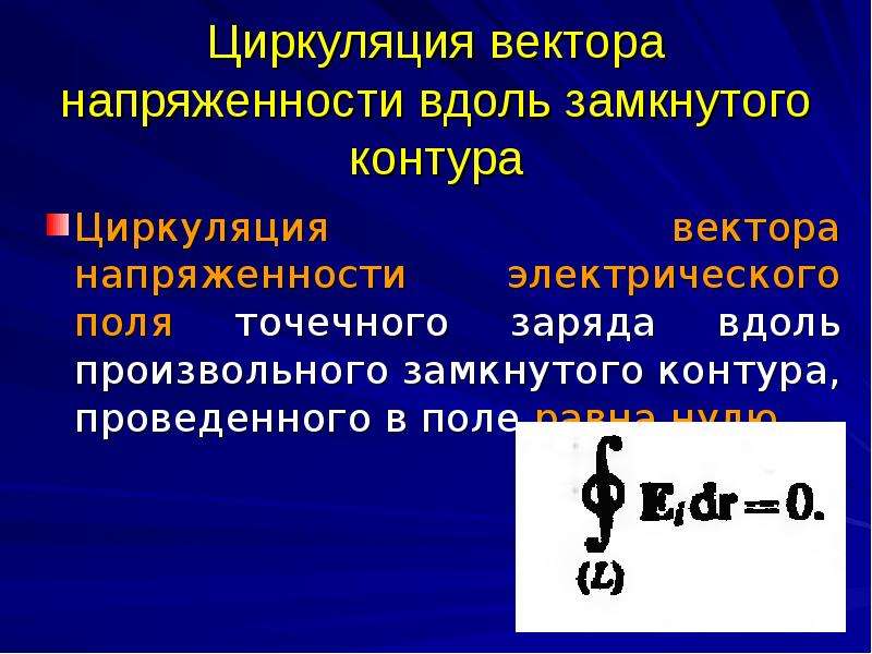 Циркуляция вектора. Циркуляция вектора напряженности электрического поля. Циркуляциявекторанапряжённости. Циркуляция вектора напряженности. Циркуляция вектора напряженности вдоль замкнутого контура.