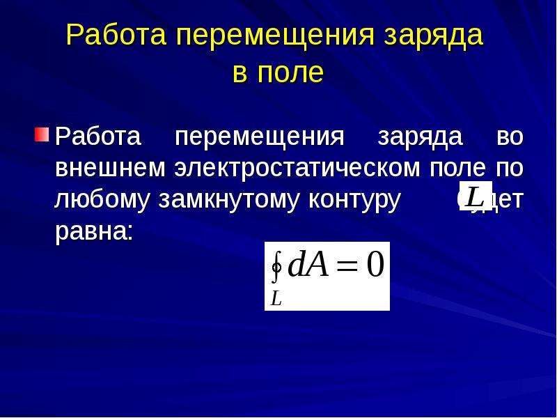 Работа поля совершаемая при перемещении заряда. Работа перемещения заряда. Работа по перемещению заряда. Работа перемещения заряда в поле. Работа по перемещению заряда в электрическом поле.