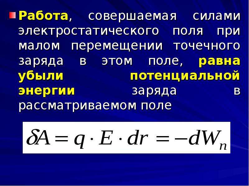 Совершенная сила. Работа сил электростатического поля точечного заряда. Работа по перемещению точечного заряда. Работа сил поля по перемещению точечного заряда. Электростатическая сила.