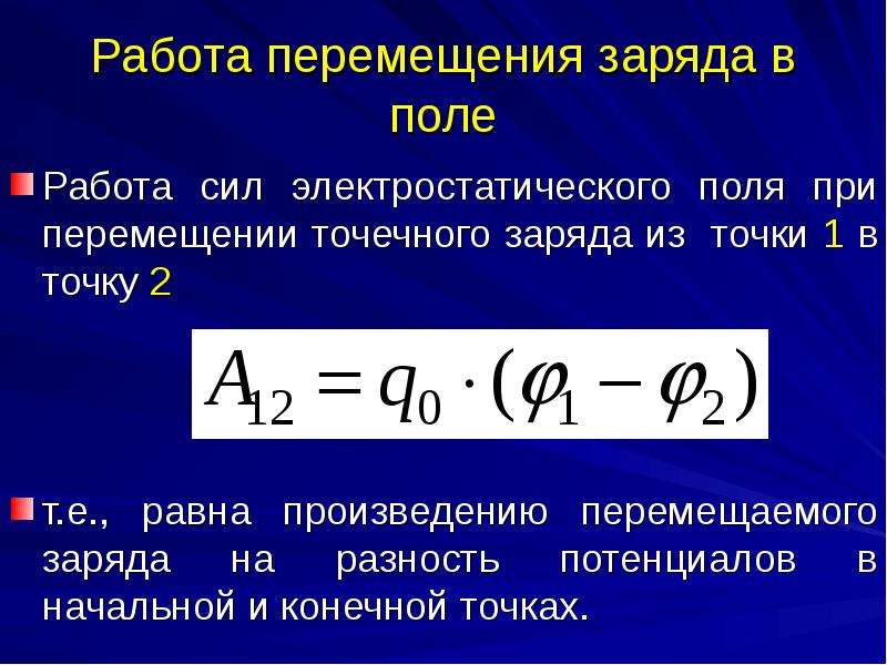 Какую работу совершает электрическое поле зарядов. Работа по перемещению заряда в электрическом поле. Работа по перемещению заряда формула. Работа при перемещении электрического заряда формула. Работа по перемещению точечного заряда.