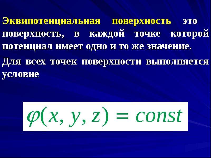 Каждой точке. Эквипотенциальные поверхности. Эквипотенциальные поверхности физика. Эквипотенциальные поверхности это поверхности. Что называется эквипотенциальной поверхностью.