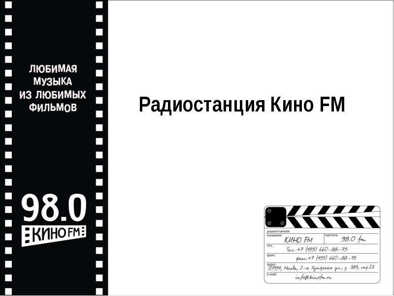 Радиостанция Кино FM
