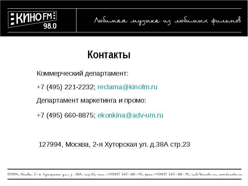 Контакты Коммерческий департамент: +7 (495) 221-2232; reclama@kinofm. ru Департамент маркетинга и пр