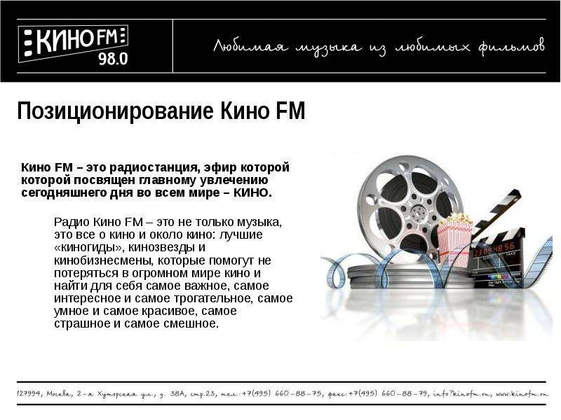 Позиционирование Кино FM Кино FM – это радиостанция, эфир которой которой посвящен главному увлечени
