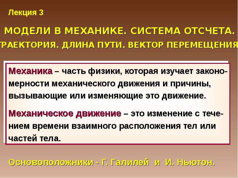 Движение система отсчета траектория. Система отсчета Траектория. Физические модели в механике. Модели в механика система отсчета.. Простейшая физическая модель в механике.