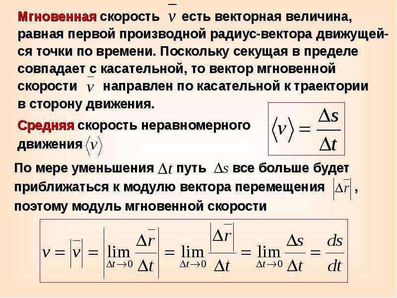 Определить мгновенное. Средняя и мгновенная скорость. Скорость мгновенная скорость. Вектор средней и мгновенной скорости. Средняя скорость и мгновенная скорость.