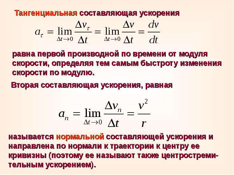 Составляющие ускорения. Модуль тангенциального ускорения. Модуль тангенциального ускорения равен. Тангенциальная составляющая ускорения равна. Тангенциальная скорость равна.