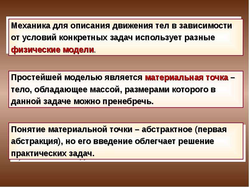 Задачи использования моделей. Физические модели в механике. Физические модели. Системы отсчёта. Модели в механика система отсчета.. Тело обладающее массой размерами которого можно пренебречь.