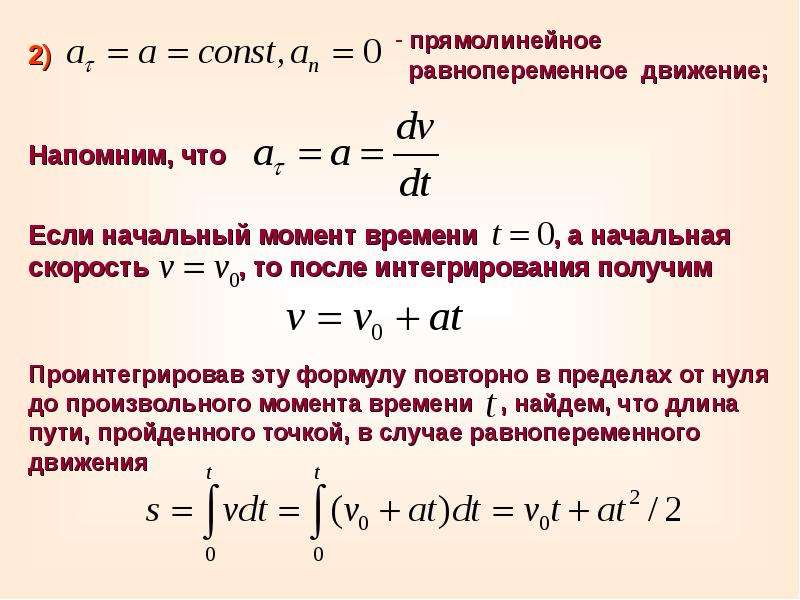 Прямолинейное движение материальной точки. Уравнение прямолинейного равнопеременного движения. Уравнение движения при равнопеременном движении. Уравнение перемещения при равнопеременном движении. Уравнение скорости при равнопеременном движении.