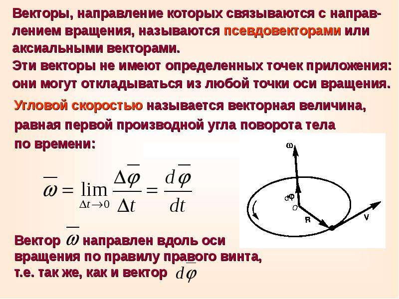 Аксиальный вектор. Псевдовектор угла поворота. Вектор угловой скорости вращения. Псевдовектор угловой скорости. Угловая скорость и вектор угловой скорости вращения.