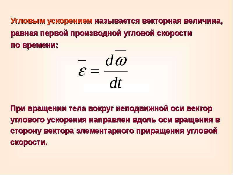 Сделай ускорение. Определение углового ускорения формула. Угловая скорость формула через ускорение. Угловое ускорение равно формула. Угловое ускорение формула через время.