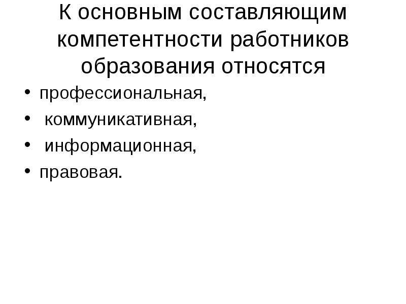 К основному образованию относятся. Основные параметры персонала. Информационная компетентность работников образования это. Основным составляющим компетенции работника является. К особенностям персонала относятся.