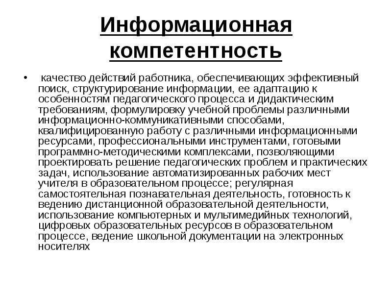 Характеризуем работника. Характеристика педагогического персонала. Особенности работника. Информационная компетентность работников образования это. Качества работника для характеристики.