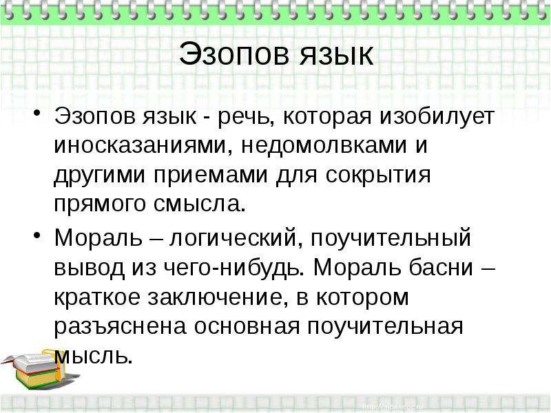 Эзопов язык это в литературе. Эзопов язык. Иносказание Эзопов язык. Понятие об эзоповом языке.