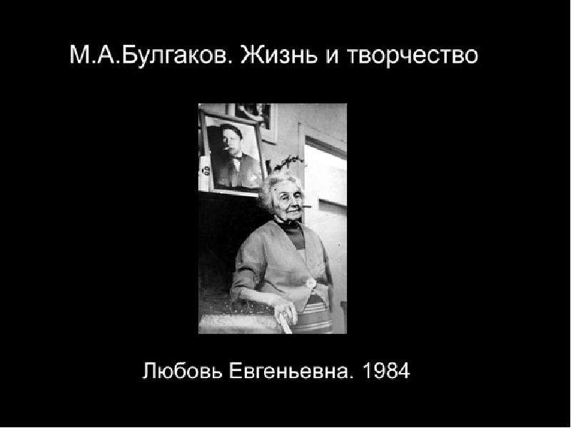 Булгаков жизнь и творчество презентация 9 класс