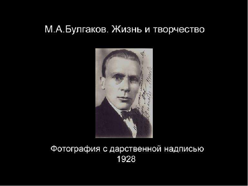 Литература 11 класс булгаков жизнь и творчество презентация