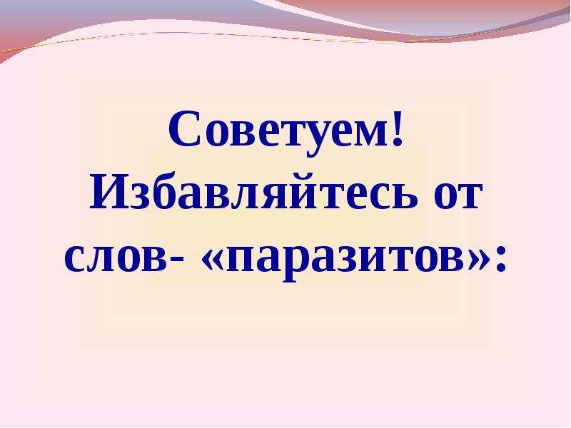 Презентация на тему слова паразиты языковые вирусы