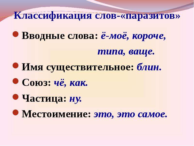 Данный слово паразит. Классификация слов паразитов. Слова паразиты презентация. Классификация слов. Классификация речевых слов паразитов.