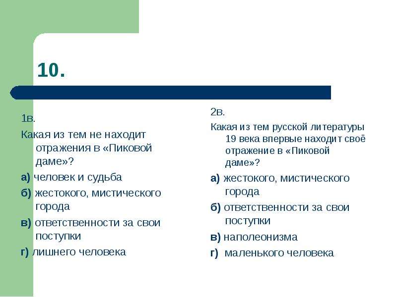 Контрольная по творчеству пушкина. Тест по творчеству Пушкина. Тест по творчеству Пушкина 8 класс. Тест по пиковой даме Пушкина. Проверочная работа по творчеству Пушкина.