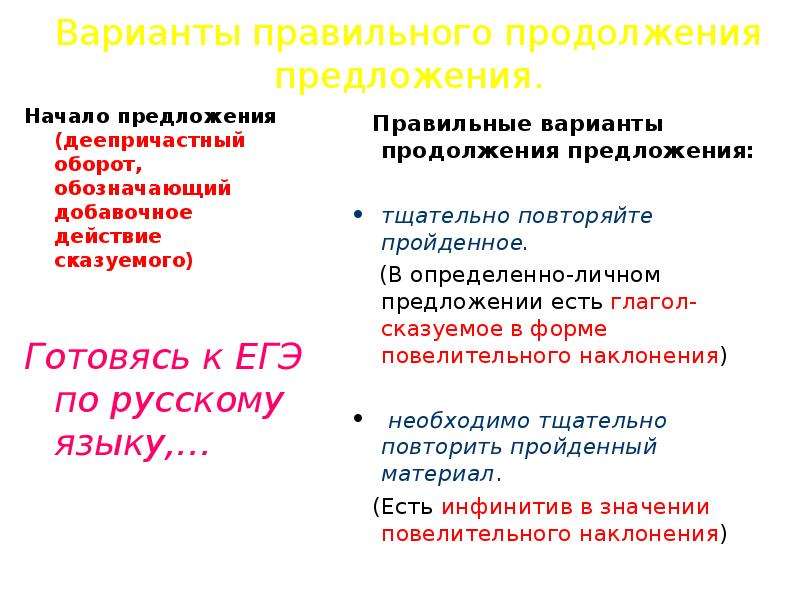 Ошибка в построении подлежащего и сказуемого. Нормативное построение предложений с деепричастными оборотами. Продолжение предложения с деепричастным оборотом. Деепричастный оборот и сказуемое. Правильное построение предложений с деепричастным оборотом.