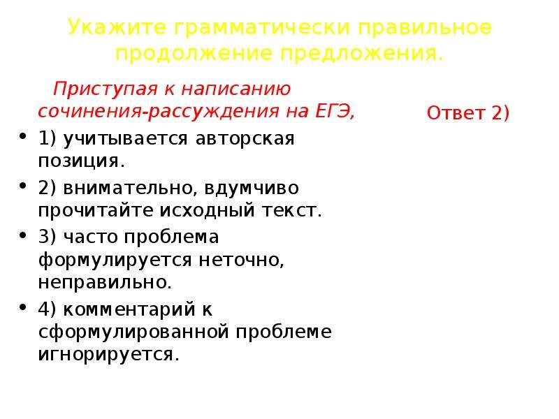 Выберите грамматически правильное продолжение предложения обдумав план сочинения