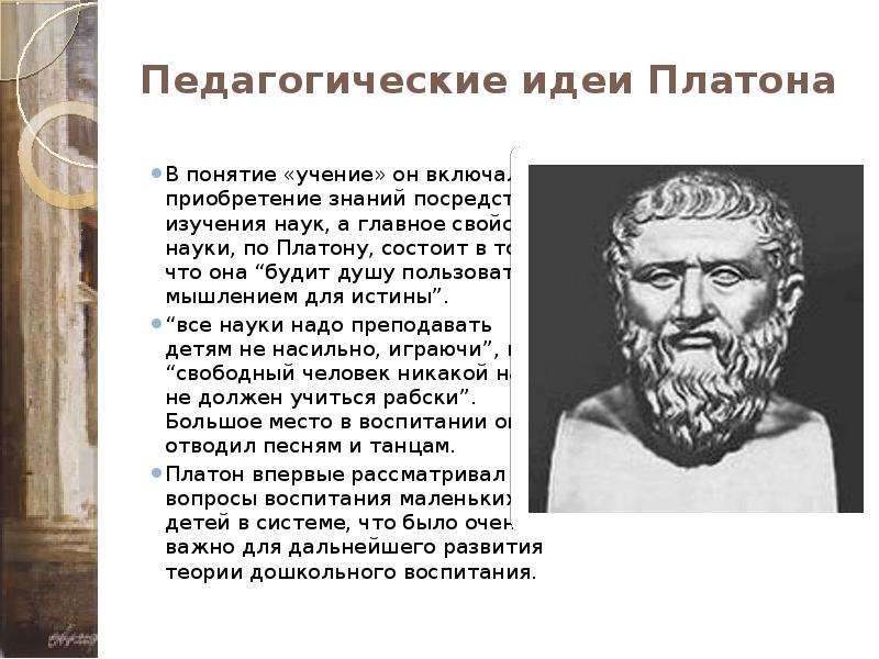 Идеи платона. Платон педагогические труды. Платон основные педагогические идеи. Труды Платона в педагогике. Основные идеи Платона в педагогике.