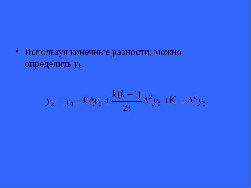 Конечные разности. Таблица конечных разностей. Конечная разность первого порядка. Формула конечных разностей.