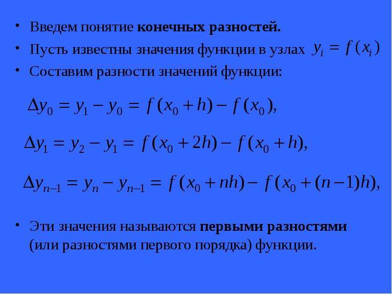 Конечные разности. Понятие конечных разностей. Конечная разность первого порядка. Разность функций первого порядка.