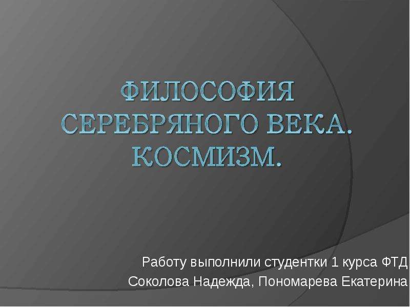 Философия серебряного века презентация