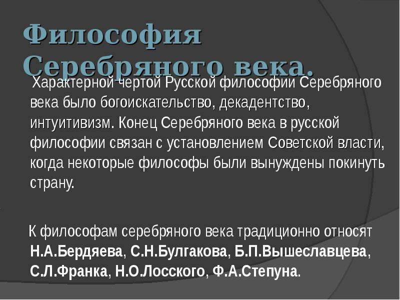 Философия серебряного века презентация