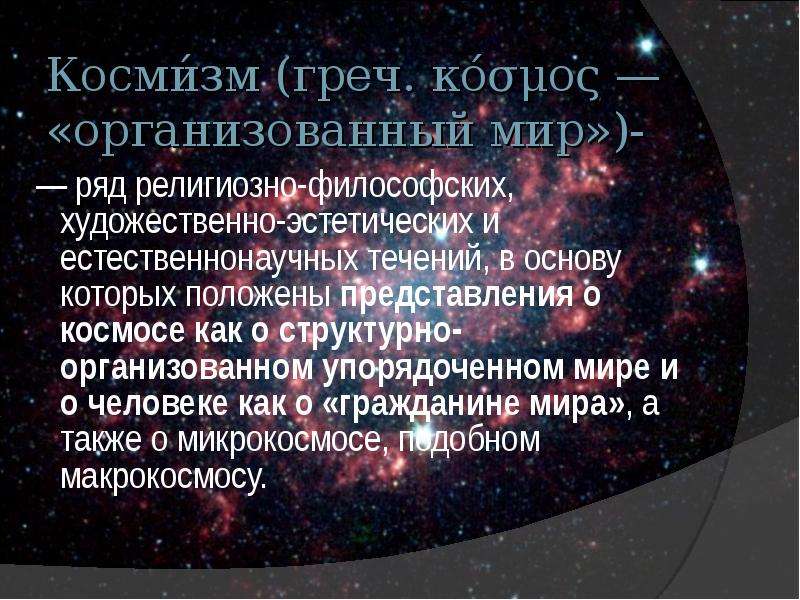 Космизм представители. Чтобы представление о космосе философия.. Космизм. Космизм в античной культуре. Научный космизм.