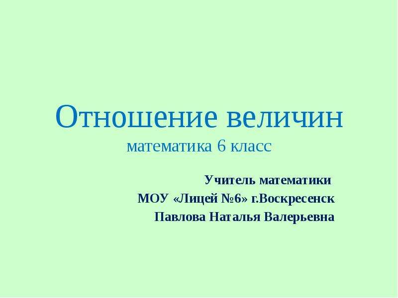 Отношение величин