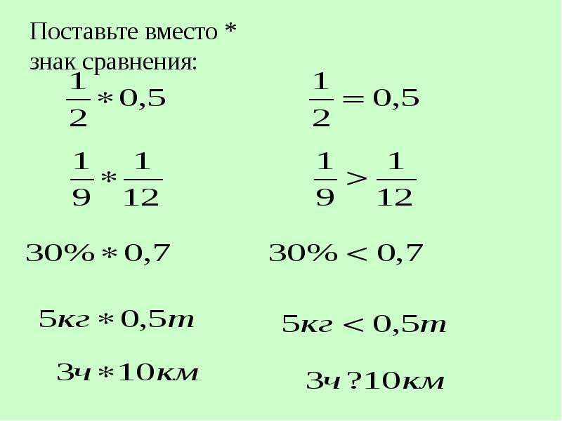 Поставьте вместо знака. Отношение величин. Отношение величин 6 класс. Поставь вместо знаки сравнения. Отношение величин примеры.