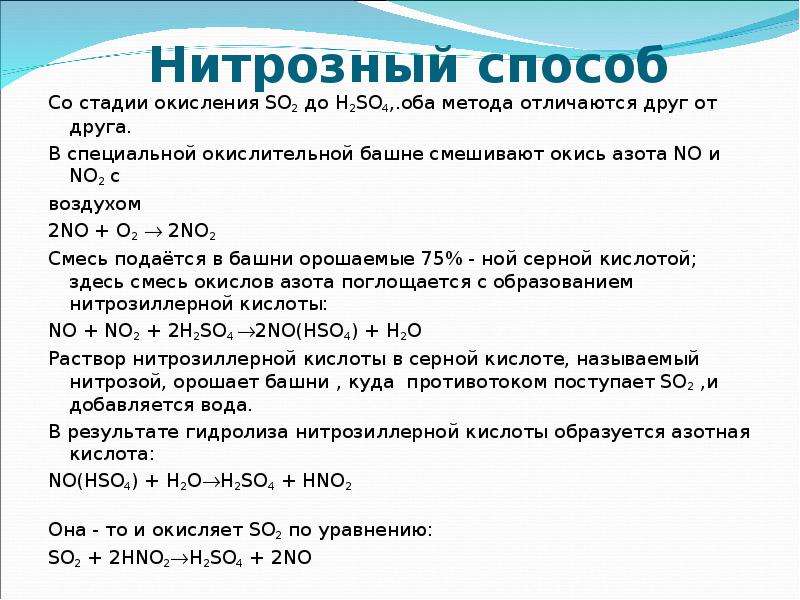 Стадии серной кислоты. Производство серной кислоты нитрозным способом. Нитрозный метод производства серной кислоты. Нитрозный метод получения серной. Нитрозный способ получения серной кислоты.