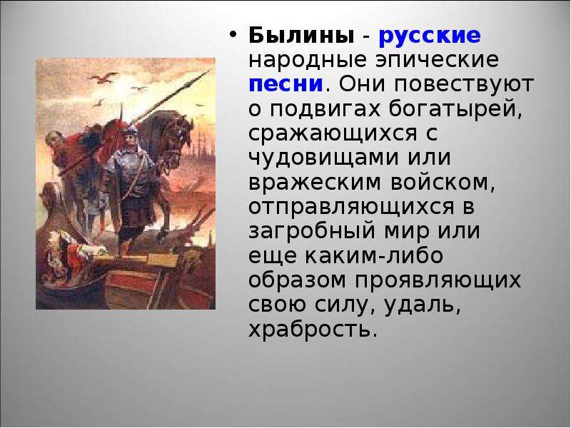 Суть русских былин. Герои былин. Былина – это Эпическая. Былины это русские народные эпические песни. Былины повествуют о подвигах богатырей.