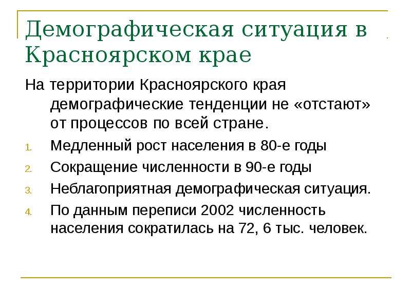 Демографическая ситуация. Демографические процессы в Красноярском крае. Демографическая политика Красноярского края. Современная демографическая ситуация Красноярского края.