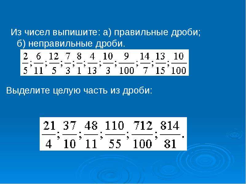 Выпишите из чисел. Выписать правильные и неправильные дроби. Выпишите неправильные дроби. Выпиши правильные и неправильные дроби. Выпиши правильные дроби.