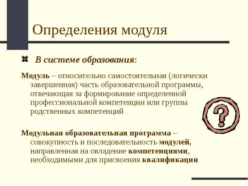 Вопросы к определению приложению. Модуль в образовании это. Что такое модуль в программе образования. Система с модулем. Модуль в педагогике это определение.