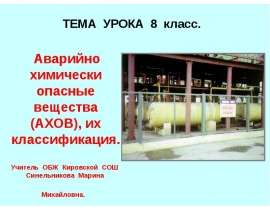 Презентация "Опасные химические вещества, АХОВ" - скачать презентации по ОБЖ
