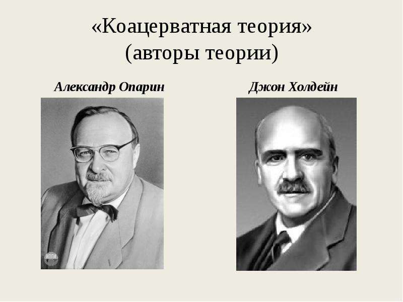 Автор теории. Александр Иванович Опарин Холдейн. Холдейн Джон теория. Опарин коацерватная теория. Опарин и Холдейн теория.