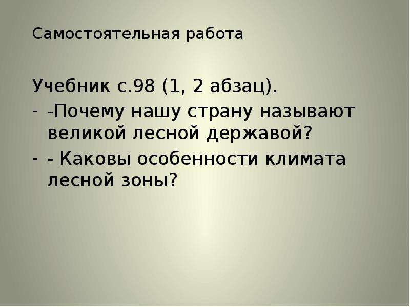 Называй великий. Почему Россию называют Лесной державой. Почему нашу страну называют Лесной державой. Почему Россию называют Великой Лесной державой. Каковы особенности природы в вашей стране.