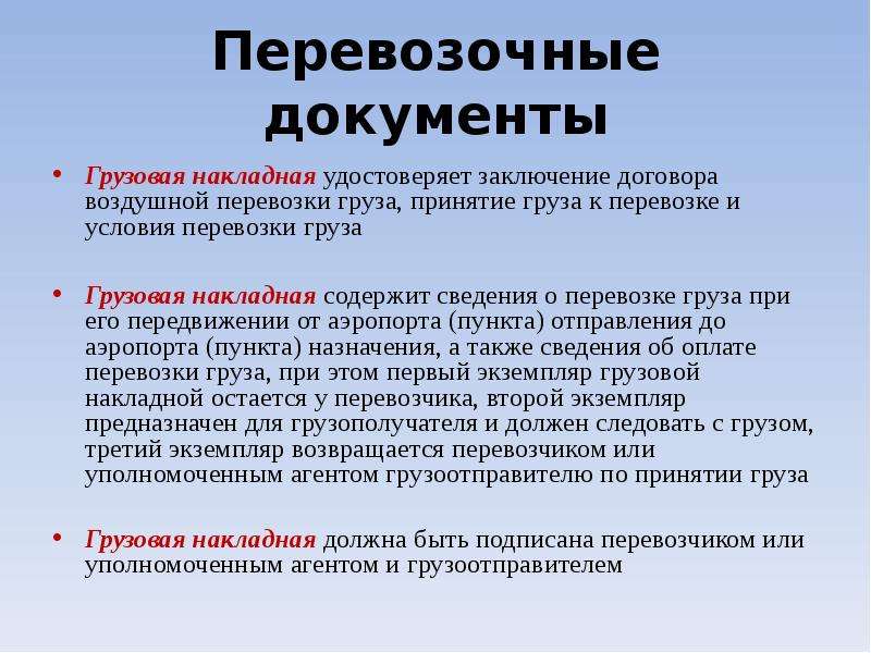 Какие есть документы. Заключение договора перевозки груза. Основные перевозочные документы. Документы при перевозке. Основные транспортные документы.