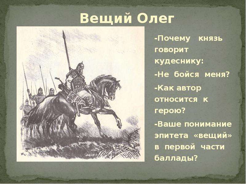 Как автор относится к герою. Князь Олег почему Вещий. Баллада о вещем Олеге. Кудесник песнь о вещем Олеге. Князь Олег Вещий Пушкин.