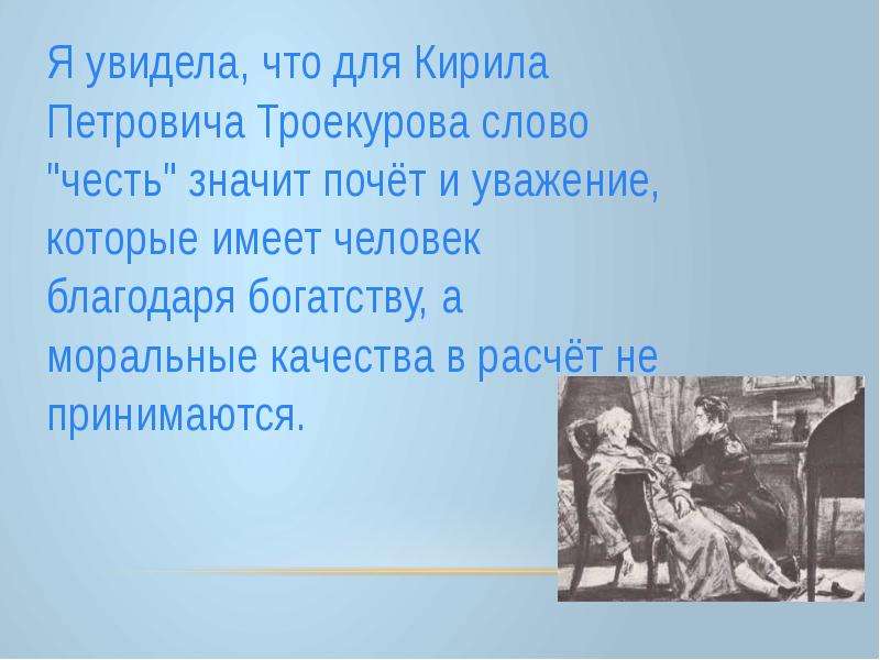 Защита человеческой личности дубровского. Понимание чести и бесчестия героями романа Дубровский. Понимание чести героями романа Дубровский. Честь и бесчестие в романе Дубровский. Честь Владимира Дубровского.