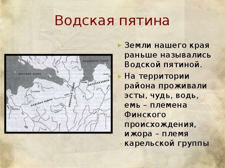 Ранее назывался. Вотская Пятина. Водская Пятина. Водская земля. Водская Пятина Великого Новгорода.